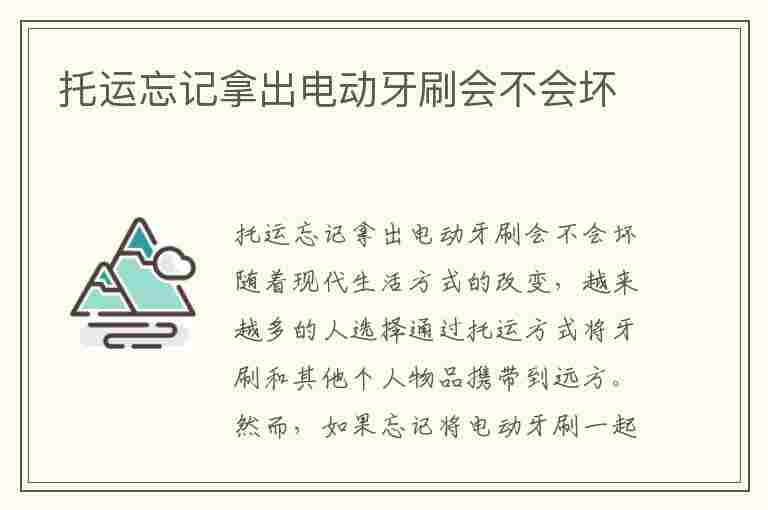 托运忘记拿出电动牙刷会不会坏